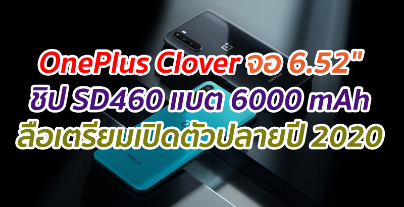 OnePlus Clover จอ 6.52″ ชิป SD460 แบต 6000 mAh ลือเปิดตัวปลายปี 2020