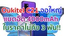 Oukitel C21 จอใหญ่ 6.4 นิ้ว ขุมพลัง Helio P60 แบตอึด 4000mAh ราคาสุดประหยัดไม่ถึง 3 พัน!!