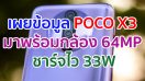 FCC เผยข้อมูล POCO X3 มาพร้อมกล้อง 64MP ชาร์จไว 33W