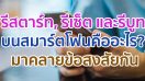 รีสตาร์ท, รีเซ็ต และรีบูท บนสมาร์ตโฟนคืออะไร? ต่างกันอย่างไร มาคลายข้อสงสัยกัน