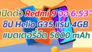 เปิดตัว Redmi 9 จอใหญ่ 6.53