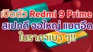 เปิดตัว Redmi 9 Prime จอใหญ่ 6.53 นิ้ว ขุมพลัง Helio G80 กล้องหลัง 4 ตัว แบตอึด 5020mAh ชาร์จไว 18W ในราคาเบา ๆ!!