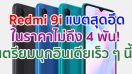 Redmi 9i ความจุสูงสุด 128GB แบตอึด 5000mAh เตรียมบุกตลาดอินเดียเร็ว ๆ นี้ ในราคาไม่ถึง 4 พัน!