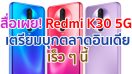 สื่อนอกเผย! Redmi K30 5G เตรียมบุกตลาดอินเดียเร็ว ๆ นี้