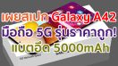 Samsung Galaxy A42 มือถือ 5G รุ่นราคาถูก! จะมาพร้อม Snapdragon 690 แบตสุดอึด 5000mAh