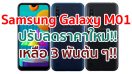 Samsung Galaxy M01 ปรับลดราคาใหม่!! มาพร้อมจอ 5.7 นิ้ว ชิป Snapdragon 450 แบตอึด 4000mAh ในราคา 3 พันต้น ๆ!!