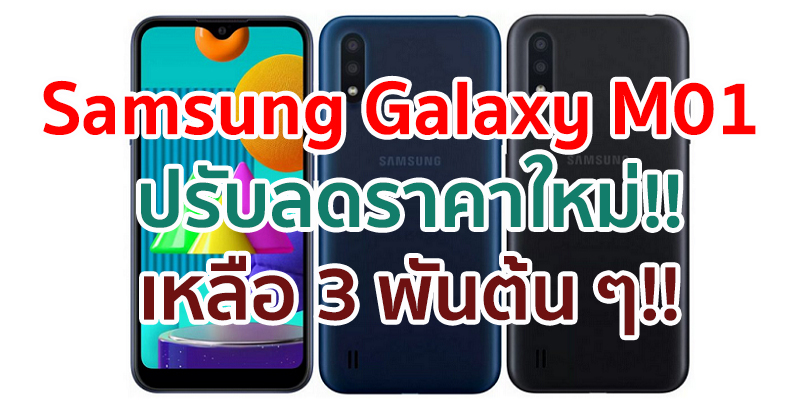 Samsung Galaxy M01 ปรับลดราคาใหม่!! มาพร้อมจอ 5.7 นิ้ว ชิป Snapdragon 450 แบตอึด 4000mAh ในราคา 3 พันต้น ๆ!!