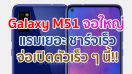 Samsung Galaxy M51 จอใหญ่ Infinity-O แรม 8GB รัน Android 10 ชาร์จเร็ว 25W จ่อเปิดตัวเร็ว ๆ นี้!!