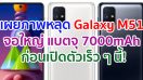 เผยภาพหลุด Samsung Galaxy M51 จอใหญ่ กล้อง 4 ตัว แบตจุ 7000mAh ก่อนเปิดตัวเร็ว ๆ นี้!