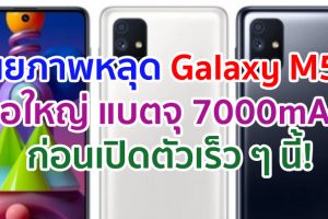 เผยภาพหลุด Samsung Galaxy M51 จอใหญ่ กล้อง 4 ตัว แบตจุ 7000mAh ก่อนเปิดตัวเร็ว ๆ นี้!