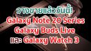 วางจำหน่ายแล้ววันนี้! Samsung Galaxy Note 20 Series สมาร์ตโฟนทรงพลังรุ่นล่าสุด พร้อม Galaxy Buds Live และ Galaxy Watch 3 เพื่อชีวิตที่เวิร์กไปอีกขั้นพร้อมกับบริการที่ใหม่กว่า