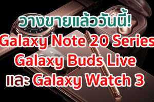 วางจำหน่ายแล้ววันนี้! Samsung Galaxy Note 20 Series สมาร์ตโฟนทรงพลังรุ่นล่าสุด พร้อม Galaxy Buds Live และ Galaxy Watch 3 เพื่อชีวิตที่เวิร์กไปอีกขั้นพร้อมกับบริการที่ใหม่กว่า