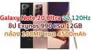 Samsung Galaxy Note 20 Ultra 2021 จอใหญ่ 120Hz ขุมพลัง Exynos 990 แรม 12GB กล้องหลัง 108MP แบตอึดชาร์จไว 4500mAh