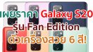 เผยราคา Samsung Galaxy S20 Fan Edition ตัวเครื่องสวย 6 สี!