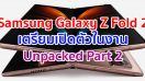 Samsung Galaxy Z Fold 2 เตรียมเปิดตัวในงาน Unpacked Part 2 วันที่ 1 กันยายนนี้!