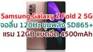 Samsung Galaxy Z Fold 2 5G 2021 จอลื่น 120Hz ขุมพลัง Snapdragon 865+ แรม 12GB กล้องหลัง 3 ตัว แบตอึด 4500mAh ชาร์จไว 25W