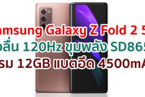 Samsung Galaxy Z Fold 2 5G 2021 จอลื่น 120Hz ขุมพลัง Snapdragon 865+ แรม 12GB กล้องหลัง 3 ตัว แบตอึด 4500mAh ชาร์จไว 25W