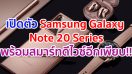 เปิดตัว Samsung Note 20 Series เรือธงทรงพลัง!! พร้อมสมาร์ทดีไวซ์จากตระกูล Galaxy อีกเพียบ