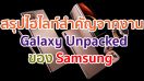 สรุปทุกไฮไลท์สำคัญจากงาน “Galaxy Unpacked Virtual Event” Samsung จัดเต็ม! เปิดตัว 5 ผลิตภัณฑ์ใหม่ครบทั้งอีโคซิสเต็ม