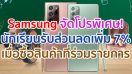 Samsung จัดโปรพิเศษ!