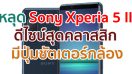 หลุดเรนเดอร์ Sony Xperia 5 II เผยดีไซน์สุดคลาสสิก พร้อมปุ่มชัตเตอร์กล้องโดยเฉพาะ