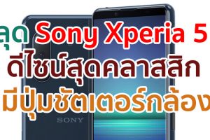 หลุดเรนเดอร์ Sony Xperia 5 II เผยดีไซน์สุดคลาสสิก พร้อมปุ่มชัตเตอร์กล้องโดยเฉพาะ