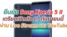 ยืนยัน Sony Xperia 5 II เตรียมเปิดตัว 17 กันยายนนี้ ผ่าน Live Stream บนช่อง YouTube