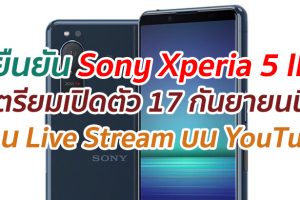 ยืนยัน Sony Xperia 5 II เตรียมเปิดตัว 17 กันยายนนี้ ผ่าน Live Stream บนช่อง YouTube