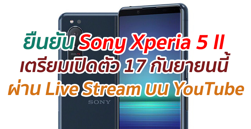 ยืนยัน Sony Xperia 5 II เตรียมเปิดตัว 17 กันยายนนี้ ผ่าน Live Stream บนช่อง YouTube