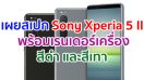 เผยสเปก Sony Xperia 5 II พร้อมเรนเดอร์เครื่องสีดำและสีเทา ก่อนเปิดตัว 17 กันยายนนี้