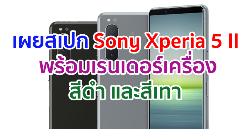 เผยสเปก Sony Xperia 5 II พร้อมเรนเดอร์เครื่องสีดำและสีเทา ก่อนเปิดตัว 17 กันยายนนี้