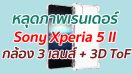 หลุดภาพเรนเดอร์ Sony Xperia 5 II กล้องหลัง 3 เลนส์ + 3D ToF