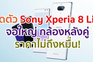 เปิดตัว Sony Xperia 8 Lite จอใหญ่ 6 นิ้ว ชิปเซ็ต Snapdragon 630 กล้องหลังคู่ 12MP