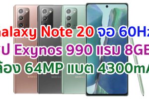 Samsung Galaxy Note 20 2021 จอใหญ่ 60Hz ขุมพลัง Exynos 990 แรม 8GB กล้องหลัง 64MP แบตอึด 4300mAh ชาร์จไว 25W