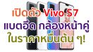 เปิดตัว Vivo S7 จอใหญ่ AMOLED ขุมพลัง Snapdragon 765G กล้องหน้าคู่ 44MP แบตอึด 4000mAh ชาร์จไว 33W ในราคาหมื่นต้น ๆ!