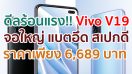 Vivo V19 กับดีลร้อนแรง!! ในราคาเพียง 6,689 บาท พร้อมรับชม YouTube Premium ฟรี!