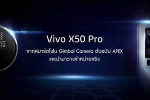 Vivo X50 Pro จากต้นฉบับ APEX สู่สมาร์ตโฟนสุดล้ำ! มาพร้อมระบบกันสั่น Gimbal ที่ผลิตและวางจำหน่ายจริง พร้อมคาดว่าจะขายในไทยเร็ว ๆ นี้