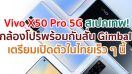 Vivo X50 Pro สมาร์ตโฟน 5G สเปกเทพ! กล้องโปรพร้อมกันสั่น Gimbal เตรียมเปิดตัวในไทยเร็ว ๆ นี้