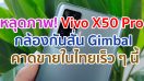 หลุดภาพ! Vivo X50 Pro สุดยอดสมาร์ตโฟนเรือธง มาพร้อมกล้องกันสั่นแบบ Gimbal รองรับ 5G คาดขายในไทยเร็ว ๆ นี้