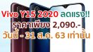 Vivo Y15 2020 ลดแรง!! ราคาสุดคุ้มเพียง 2,090 บาท วันนี้ - 31 ส.ค. 63 เท่านั้น