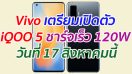 Vivo เตรียมเปิดตัว iQOO 5 ชาร์จเร็ว 120W วันที่ 17 สิงหาคมนี้