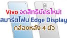 Vivo จดสิทธิบัตรใหม่! สมาร์ตโฟน Edge Display กล้องหลัง 4 ตัว