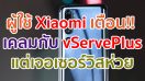 ผู้ใช้ Xiaomi ออกโรงเตือน!! ส่งเครื่องเคลมกับ vServePlus แต่เจอเซอร์วิสห่วยสุดช้ำใจ