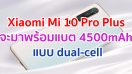 Xiaomi Mi 10 Pro Plus จะมาพร้อมแบตสุดอึด 4500mAh แบบ dual-cell