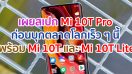 เผยสเปก Xiaomi Mi 10T Pro ก่อนบุกตลาดโลกเร็ว ๆ นี้ พร้อมกับรุ่น Mi 10T และ Mi 10T Lite