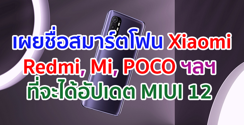 เผยรายชื่อสมาร์ตโฟน Xiaomi, Redmi, Mi, POCO ฯลฯ ที่จะได้อัปเดต MIUI 12 มีรุ่นไหนบ้าง มาเช็กกันเลย!