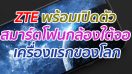 ZTE พร้อมเปิดตัว สมาร์ตโฟนกล้องใต้จอ เครื่องแรกของโลก