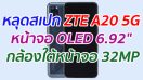 หลุดสเปก ZTE A20 5G จอ OLED 6.92