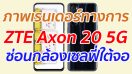 เผยภาพเรนเดอร์ทางการ ZTE Axon 20 5G ซ่อนกล้องเซลฟี่ใต้แผงจอ