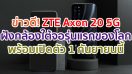 ZTE Axon 20 5G สมาร์ตโฟนกล้องใต้หน้าจอรุ่นแรกของโลก! จ่อเปิดตัว 1 กันยายนนี้